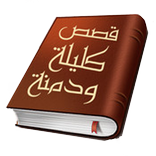 كليلة ودمنة