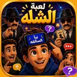 برا السالفة لعبة الشلة