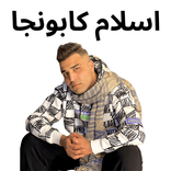 مهرجانات اسلام كابونجا بدون نت