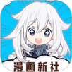 漫画新社 APK