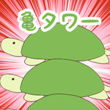 ”亀タワー