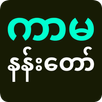 Kar Mah Nan Daw APK