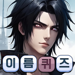 애니남자캐릭터 이름퀴즈