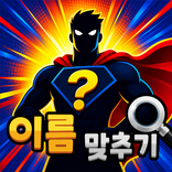 도전 슈퍼 히어로 맞추기