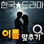 도전 드라마 이름 맞추기
