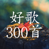 300 classic Chinese songs, Collector's Edition APK