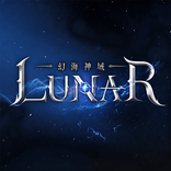 LUNAR：幻海神域