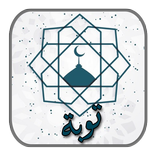”توبة