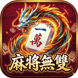 麻將無雙 - 線上即時對戰