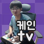 ”[케인] 죄송합니다 - 뽈롱, 아이고난, 감동님, 타지