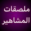 Stickers Arabia Wastickersapps APK