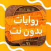 روايات بدون نت APK