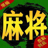 單機麻將