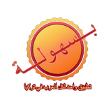 بسهولة - تطبيق واحد لكل العرب 