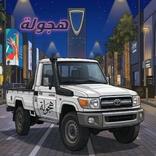 هجولة ملوك الشاص