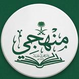 منهجي | المناهج السعودية  2027