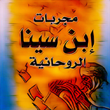 مجربات ابن سينا الروحانية pdf