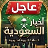 أخبار السعودية الآن