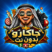 جاكارو بدون نت APK