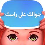 جوالك على راسك: راس براس