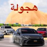 هجولة الطارة - هجوله وتطعيس