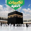 تكبيرات العيد APK