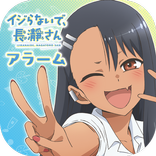 イジらないで、長瀞さんアラーム