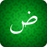 تعلم اللغة العربية للمبتدئين