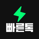 빠른톡 - 동네친구와 가장 빠르게 만남