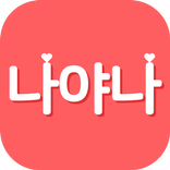 나야나 - 프리미엄 무제한 소개팅