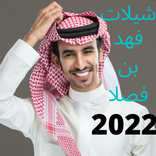 شيلات فهد بن فصلا (بدون نت ) 2