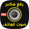 رفع مكبر صوت الهاتف APK