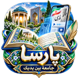 تعلم الفارسية - Parsa
