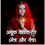 ”अचूक वशीकरण (मंत्र और यंत्र)