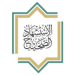 الاستشهاد الصحيح