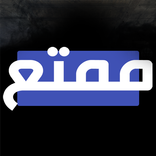 ممتع