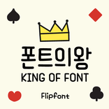 AaKingOfFont™ Korean Flipfont