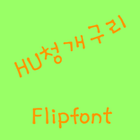 HUFrog™ Korean Flipfont