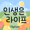 NmLifeislife™ Korean Flipfont APK