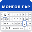 Mongolian Keyboard 2022 APK