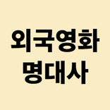 외국영화 명대사
