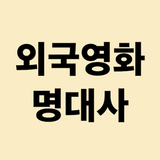 외국영화 명대사 APK