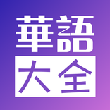 华语大全 - 中文影视-华人追剧首选