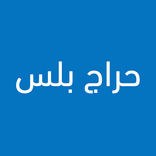 حراج بلس