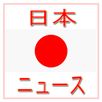 All Japan News - 日本の新聞 APK