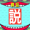 水曜日の説クリエイター APK