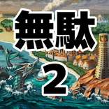 無駄をそぎ落としすぎたＲＰＧ２