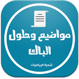 بكالوريا شعبة الرياضيات