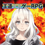 王道ＯＯゲーRPG