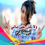 ولاكان على بالي أمينة كرم طيور الجنة بدون نت
